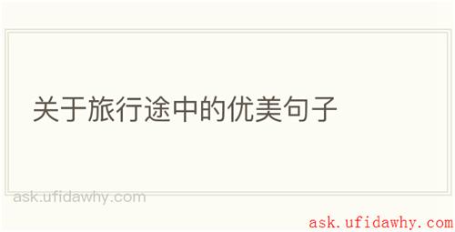 关于旅行途中的优美句子