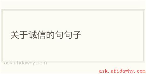 关于诚信的句句子