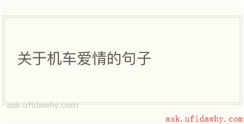 关于机车爱情的句子