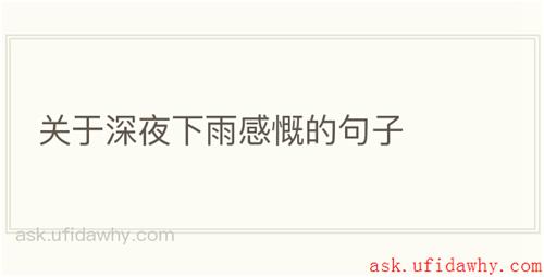关于深夜下雨感慨的句子