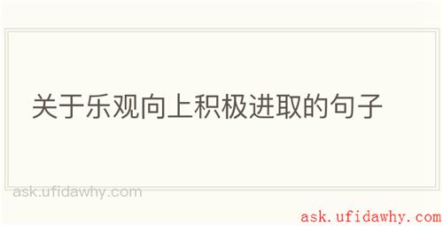 关于乐观向上积极进取的句子