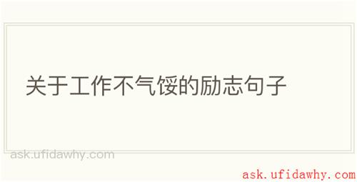 关于工作不气馁的励志句子