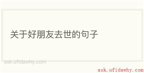 关于好朋友去世的句子