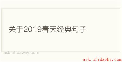 关于2019春天经典句子