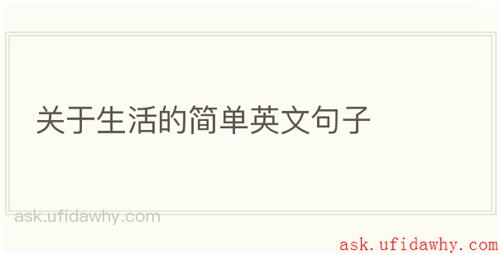 关于生活的简单英文句子