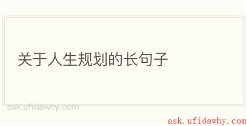 关于人生规划的长句子