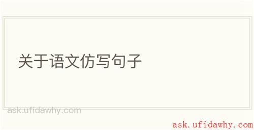 关于语文仿写句子