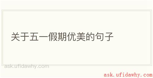 关于五一假期优美的句子