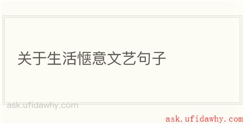 关于生活惬意文艺句子
