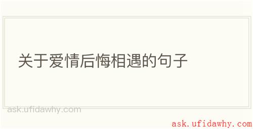 关于爱情后悔相遇的句子