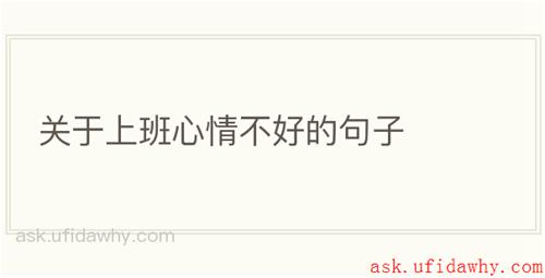 关于上班心情不好的句子