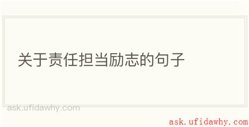 关于责任担当励志的句子