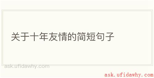 关于十年友情的简短句子