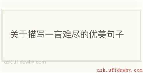 关于描写一言难尽的优美句子