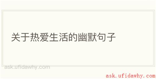 关于热爱生活的幽默句子