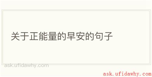 关于正能量的早安的句子