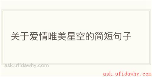 关于爱情唯美星空的简短句子