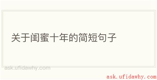 关于闺蜜十年的简短句子