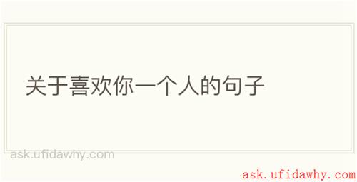 关于喜欢你一个人的句子
