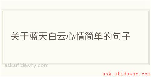 关于蓝天白云心情简单的句子