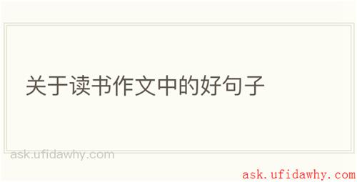 关于读书作文中的好句子