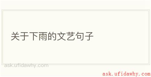 关于下雨的文艺句子