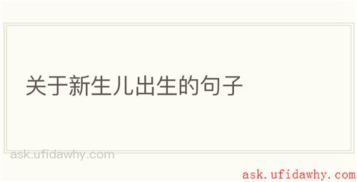 关于新生儿出生的句子