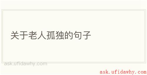 关于老人孤独的句子
