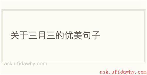 关于三月三的优美句子