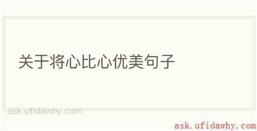 关于将心比心优美句子