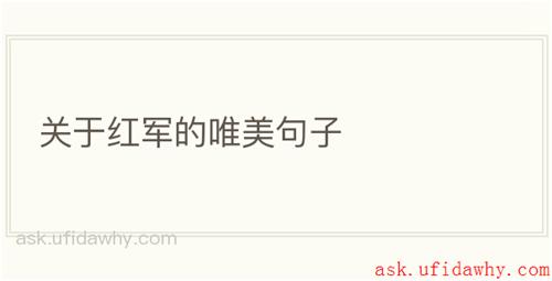 关于红军的唯美句子