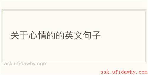 关于心情的的英文句子