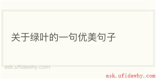 关于绿叶的一句优美句子