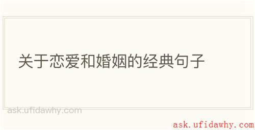 关于恋爱和婚姻的经典句子
