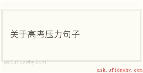 关于高考压力句子