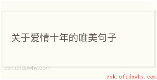 关于爱情十年的唯美句子