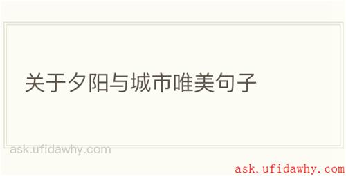 关于夕阳与城市唯美句子