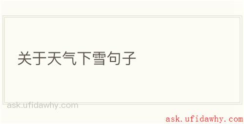 关于天气下雪句子