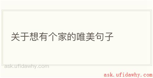 关于想有个家的唯美句子