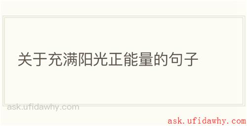 关于充满阳光正能量的句子