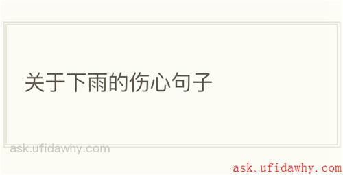 关于下雨的伤心句子
