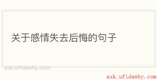 关于感情失去后悔的句子