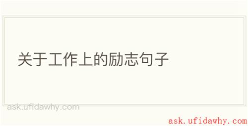 关于工作上的励志句子