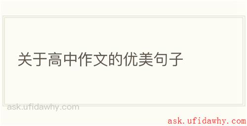 关于高中作文的优美句子