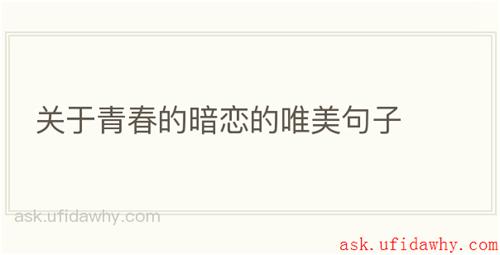 关于青春的暗恋的唯美句子