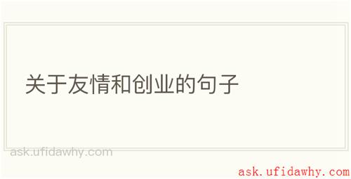 关于友情和创业的句子