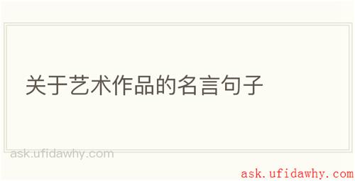 关于艺术作品的名言句子