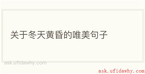 关于冬天黄昏的唯美句子