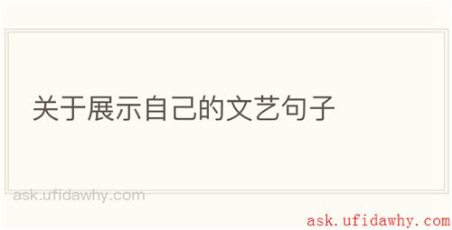 关于展示自己的文艺句子