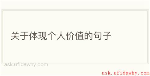 关于体现个人价值的句子